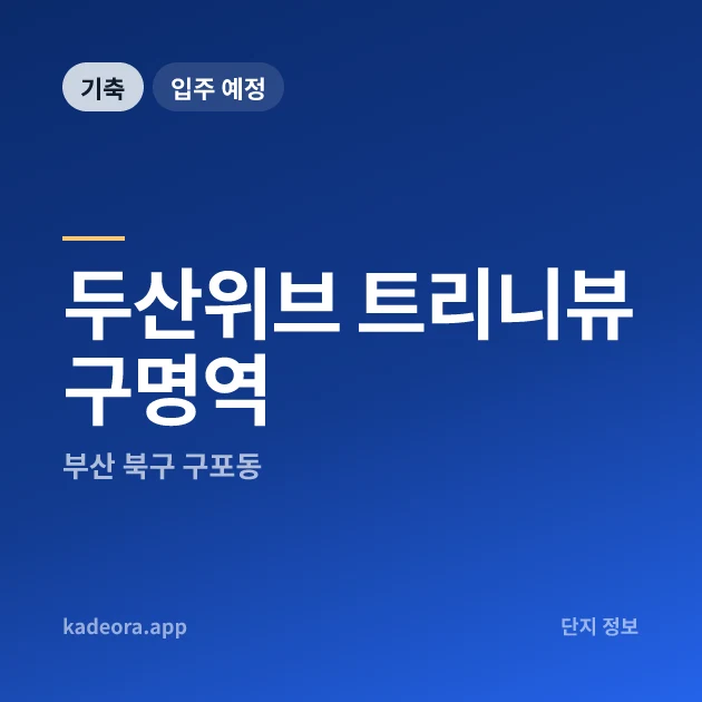 두산위브 트리니뷰 구명역 현장 카드