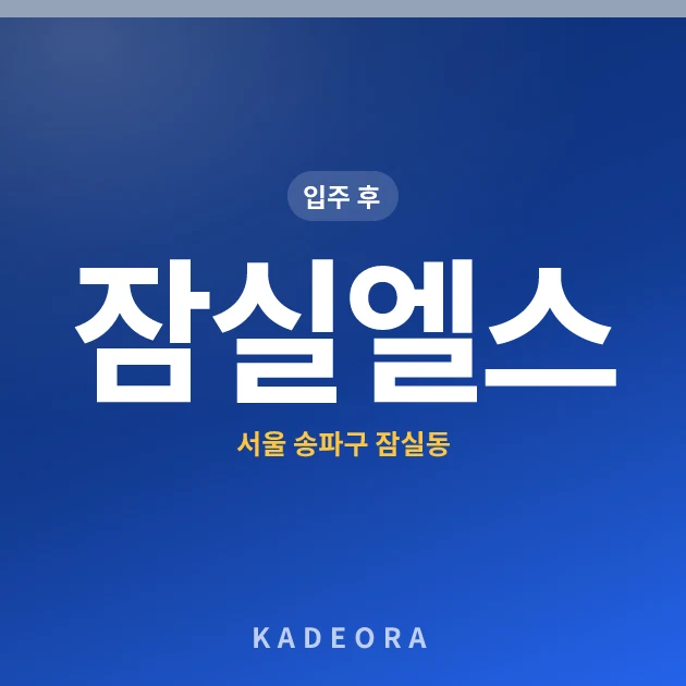 잠실엘스 현장 카드