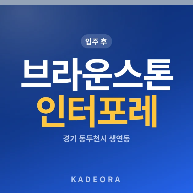 브라운스톤 인터포레 현장 카드