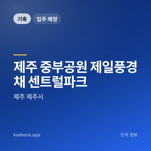 제주 중부공원 제일풍경채 센트럴파크 현장 카드