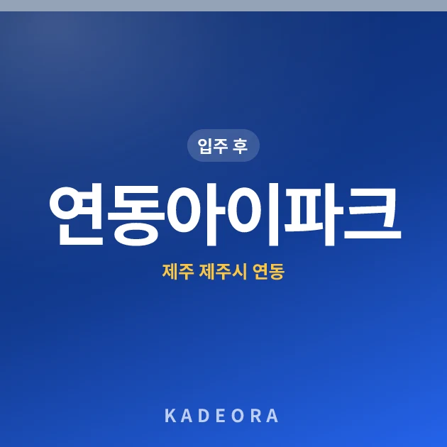 연동아이파크 현장 카드