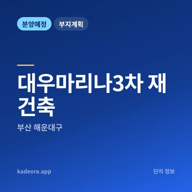 부산 해운대구 대우마리나3차 재건축 현장 카드