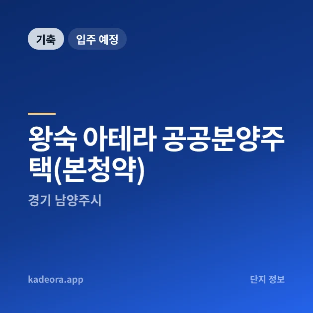왕숙 아테라 공공분양주택(본청약) 현장 카드