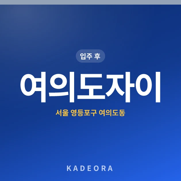 여의도자이 현장 카드