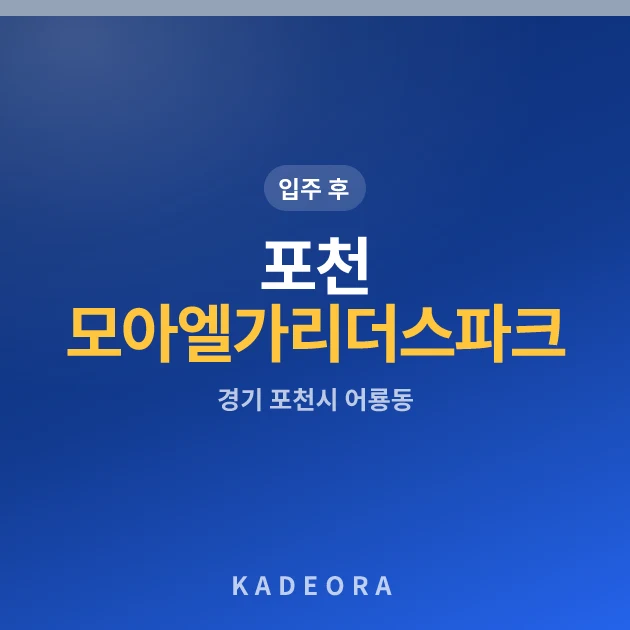 포천 모아엘가 리더스파크 현장 카드