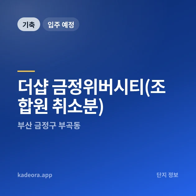 더샵 금정위버시티(조합원 취소분) 현장 카드