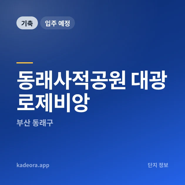 동래사적공원 대광로제비앙 현장 카드