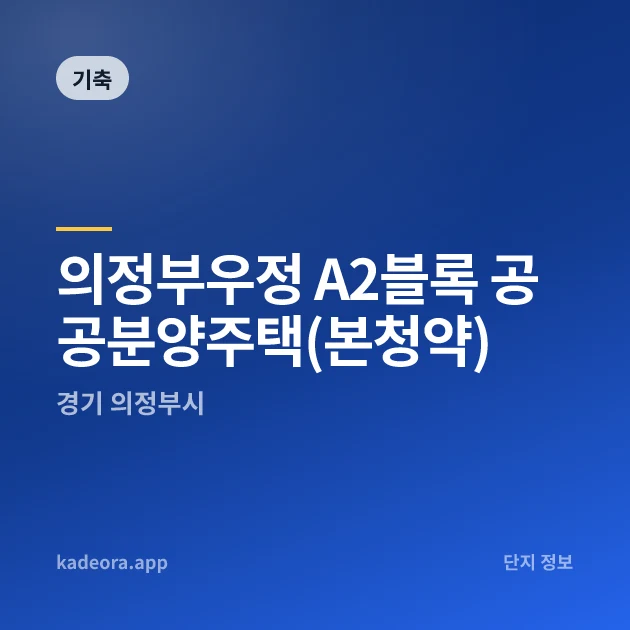 의정부우정 A2블록 공공분양주택(본청약) 현장 카드