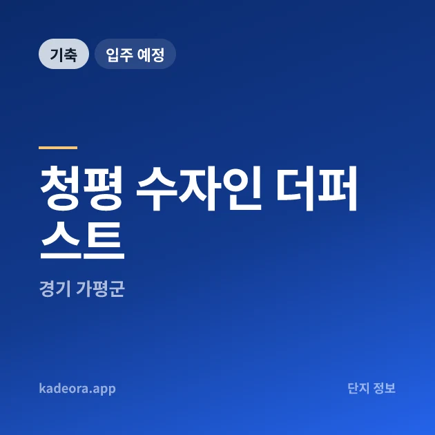 청평 수자인 더퍼스트 현장 카드