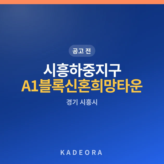 시흥하중지구 A1블록 신혼희망타운(공공분양) 추가입주자모집공고 현장 카드