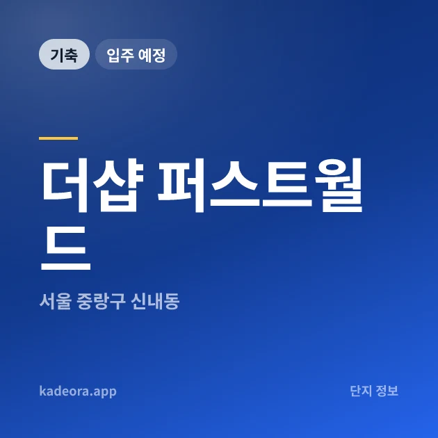 더샵 퍼스트월드 현장 카드