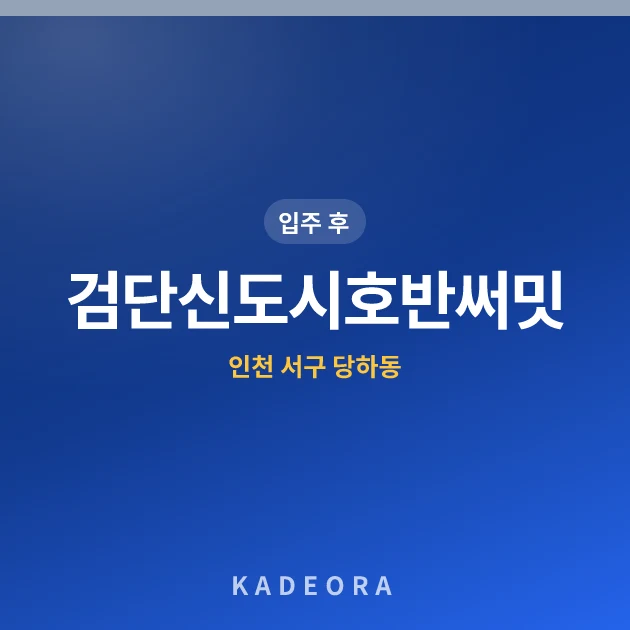검단신도시호반써밋 현장 카드