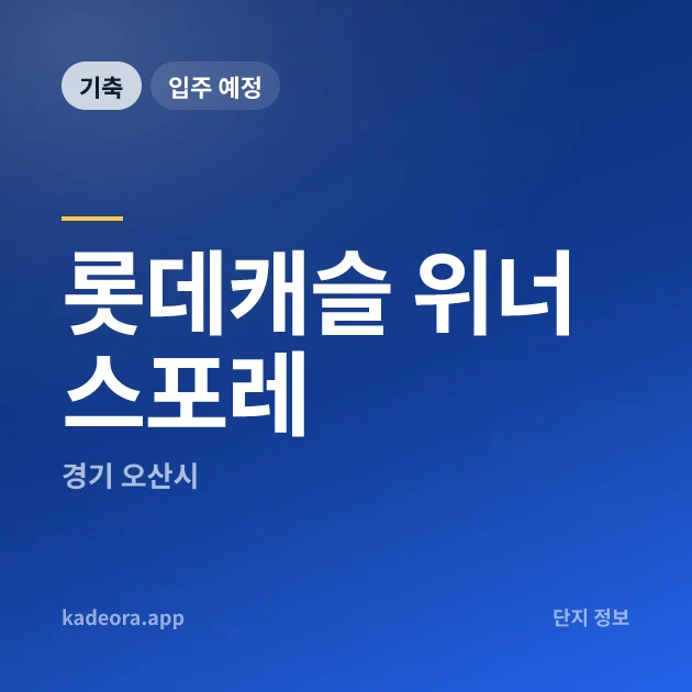 롯데캐슬 위너스포레 현장 카드