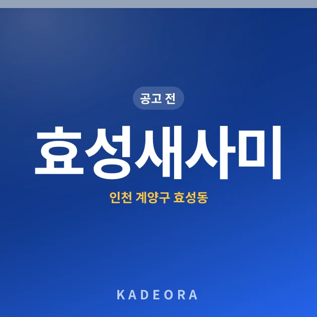 효성새사미아파트 현장 카드