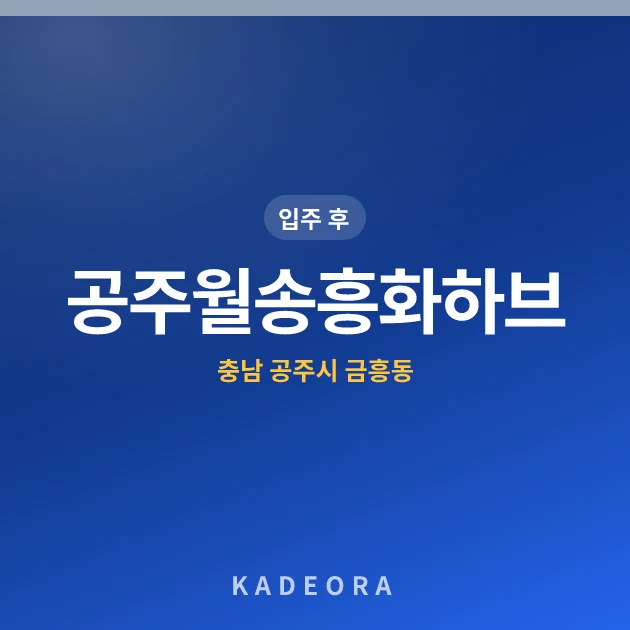 공주월송흥화하브 현장 카드