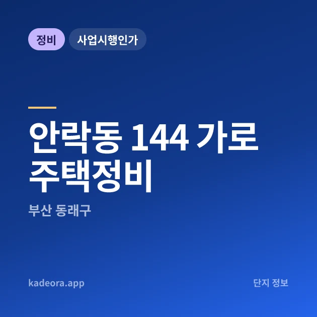 부산 동래구 안락동 144 가로주택정비 현장 카드