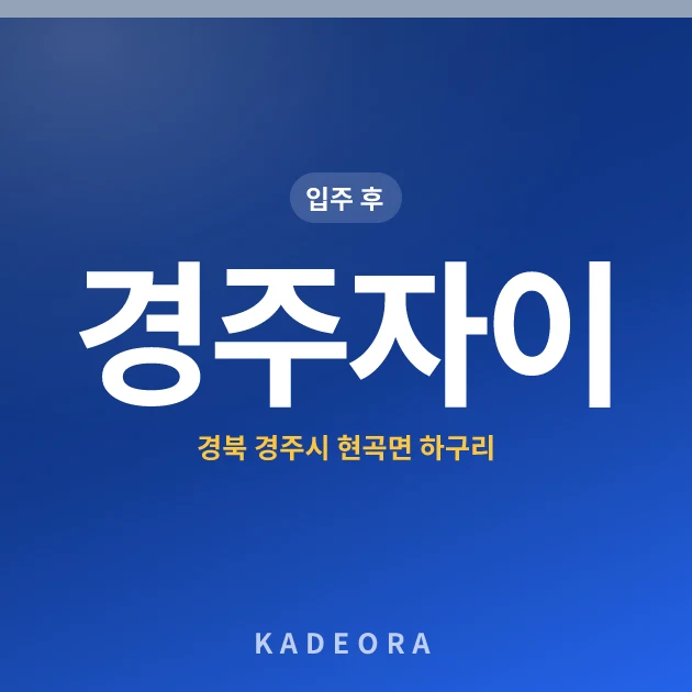 경주자이 현장 카드
