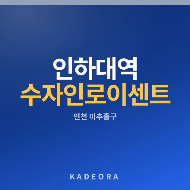 인하대역 수자인 로이센트(4차) 현장 카드