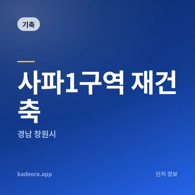 사파1구역 재건축 현장 카드