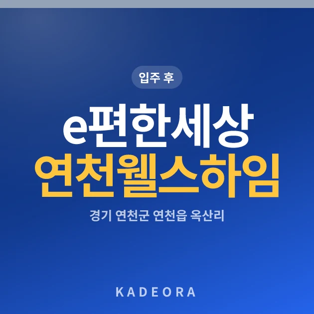 e편한세상연천웰스하임 현장 카드