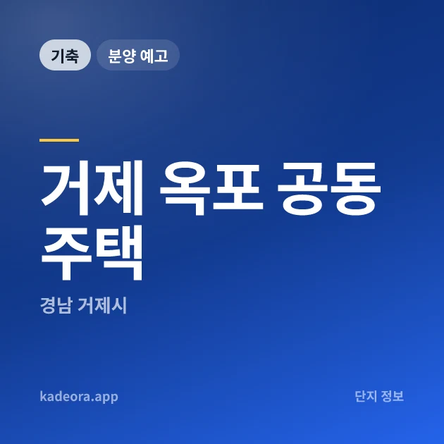 힐스테이트 거제시그니처 — 거제 옥포 공동주택 현장 카드