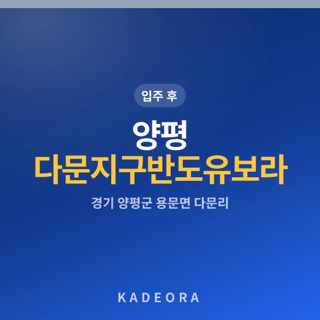 양평 다문지구 반도유보라 아이비파크 현장 카드
