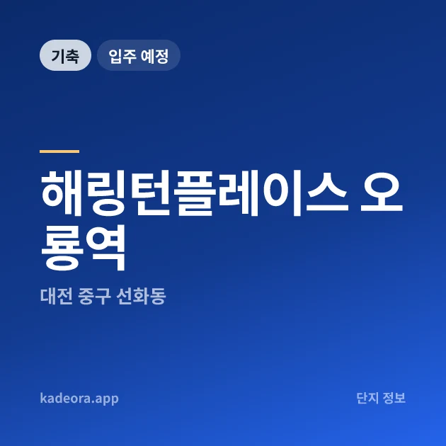 해링턴플레이스 오룡역 현장 카드