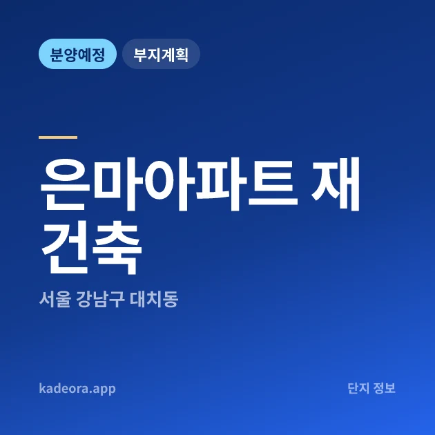 서울 강남구 은마아파트 재건축 현장 카드