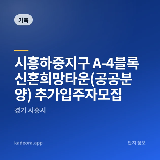 시흥하중지구 A-4블록 신혼희망타운(공공분양) 추가입주자모집 현장 카드