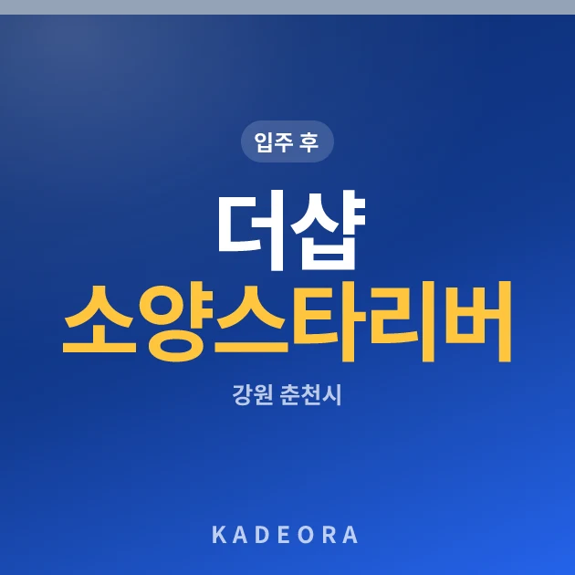 더샵 소양스타리버 현장 카드