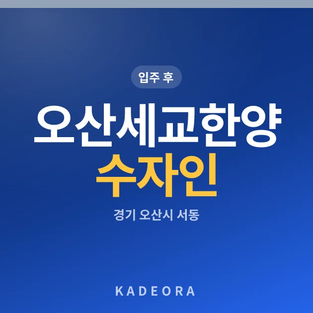 오산세교한양수자인 현장 카드