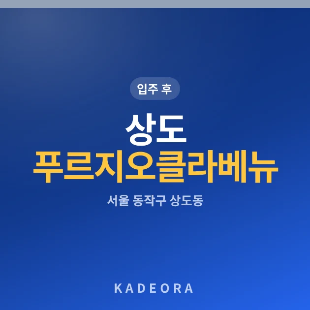 상도 푸르지오 클라베뉴 현장 카드