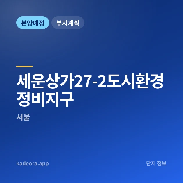 세운상가27-2도시환경정비지구 현장 카드