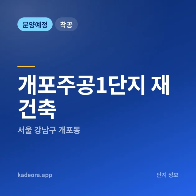 서울 강남구 개포주공1단지 재건축 현장 카드