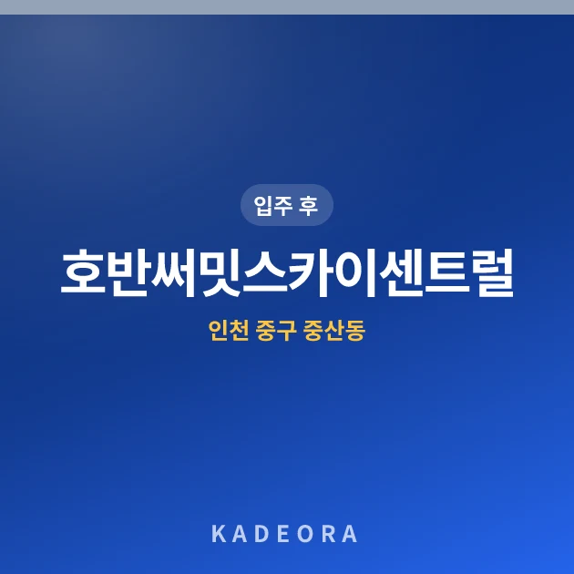 호반써밋스카이센트럴 현장 카드