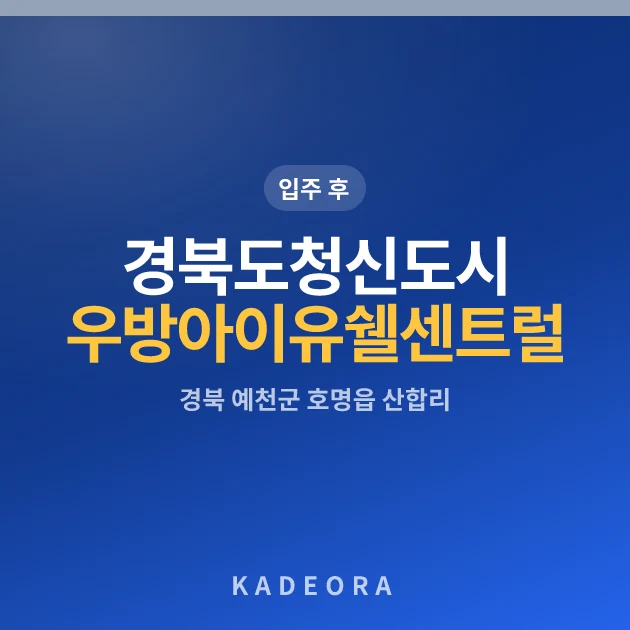 경북도청신도시우방아이유쉘센트럴 현장 카드