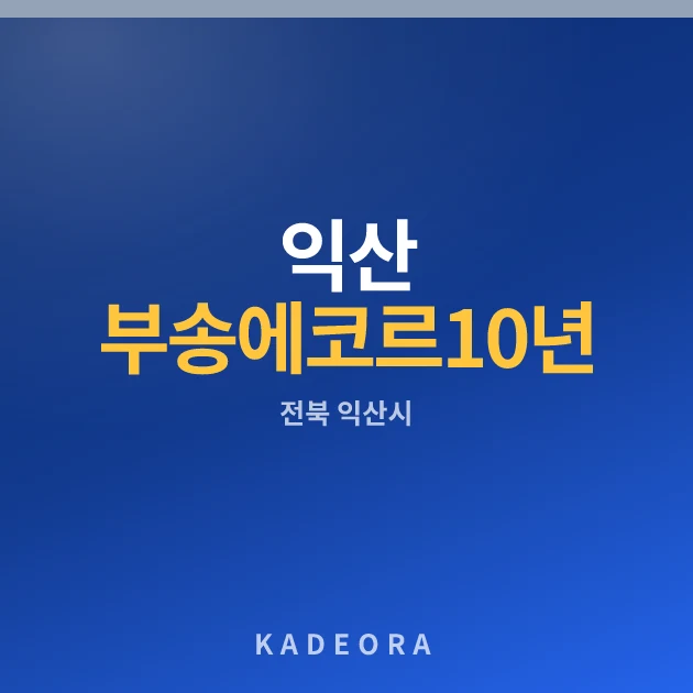 익산 부송에코르 10년 공공임대주택 · 전북 익산시 소재 · 분양 예고 단계 현장 카드
