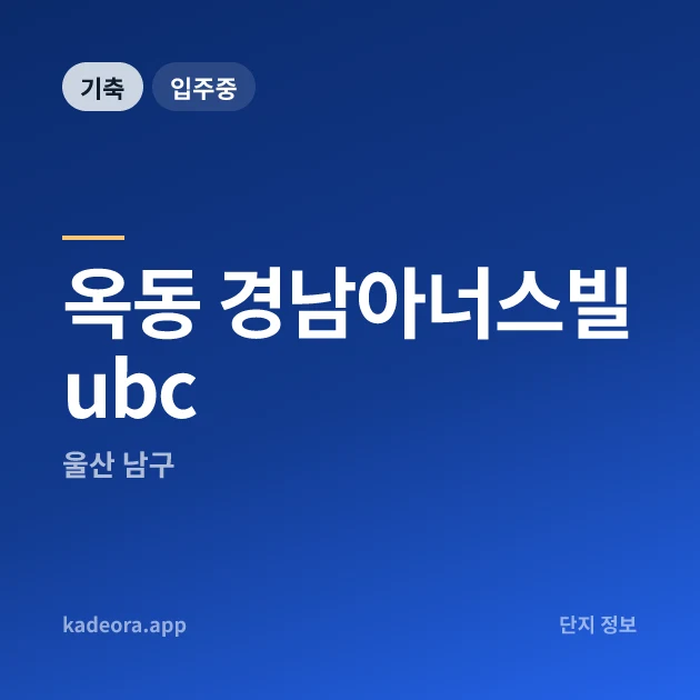 옥동 경남아너스빌 ubc 현장 카드