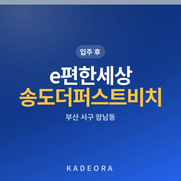 e편한세상 송도 더퍼스트비치 현장 카드