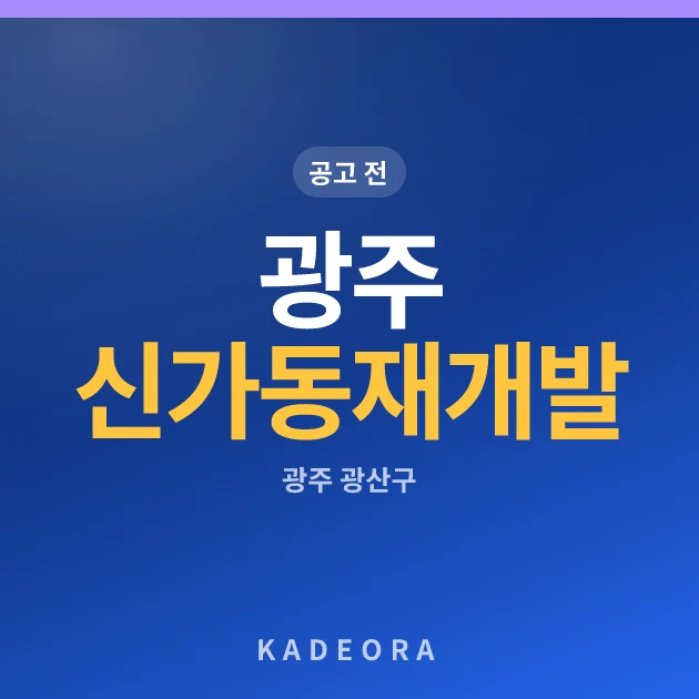 광주 신가동 재개발 현장 카드