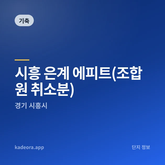 시흥 은계 에피트(조합원 취소분) 현장 카드