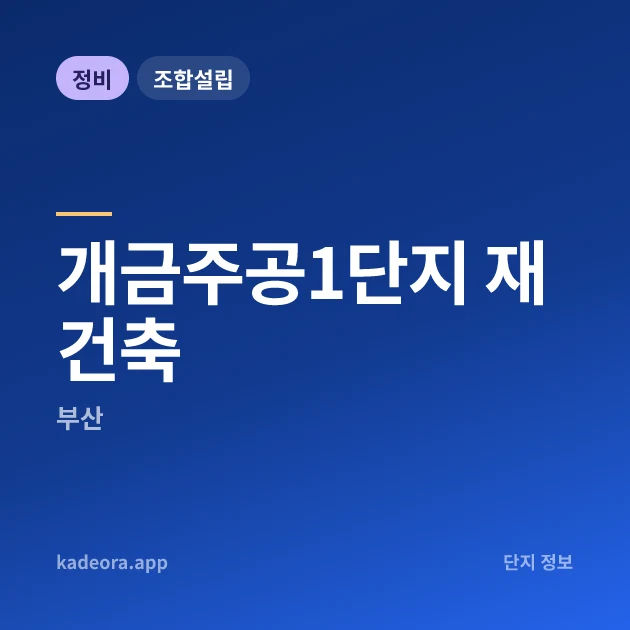 개금주공1단지 재건축 현장 카드