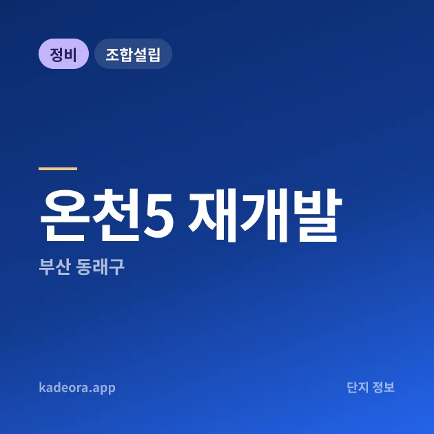 부산 동래구 온천5 재개발 현장 카드