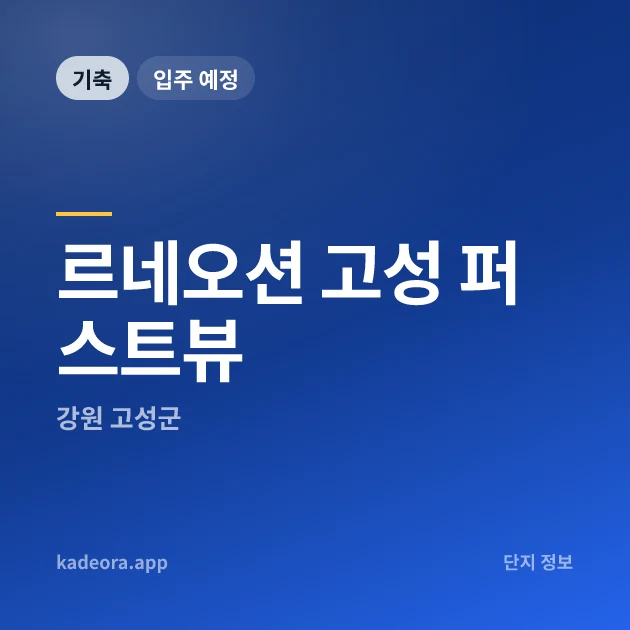 르네오션 고성 퍼스트뷰 현장 카드