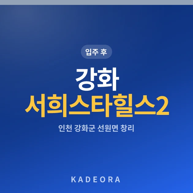 강화서희스타힐스2단지 현장 카드