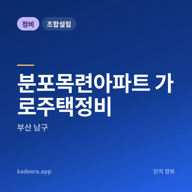 부산 남구 분포목련아파트 가로주택정비 현장 카드