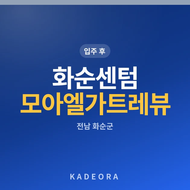 화순센텀 모아엘가 트레뷰 현장 카드