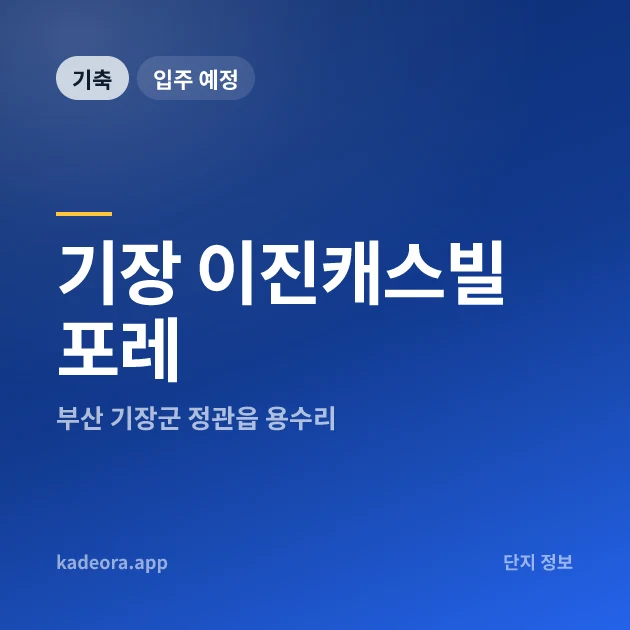 기장 이진캐스빌 포레 현장 카드