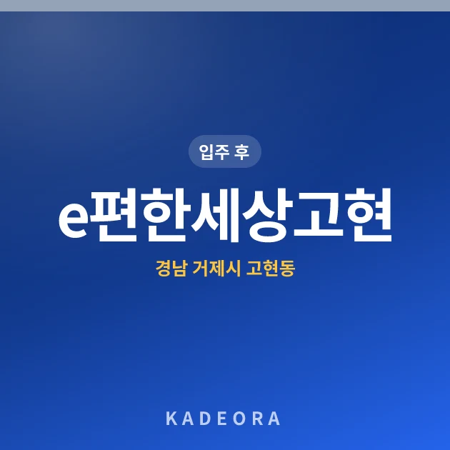 e편한세상고현 현장 카드