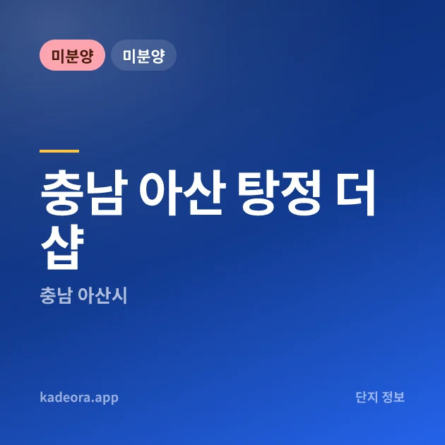 충남 아산 탕정 더샵 현장 카드